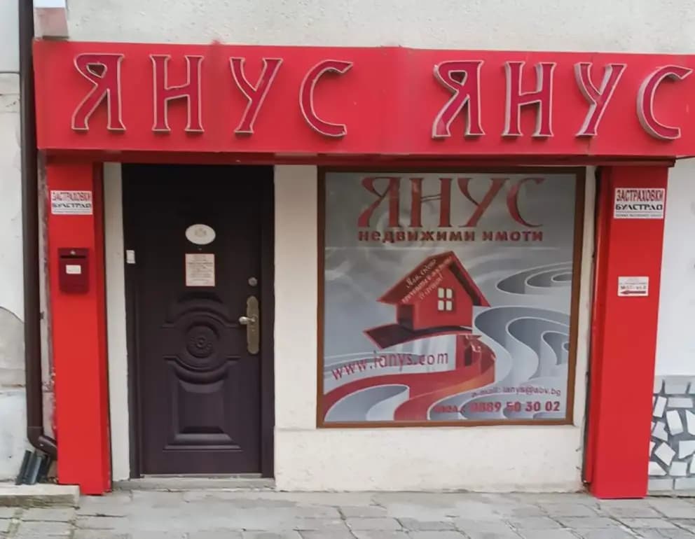 ЯНУС НЕДВИЖИМИ ИМОТИ
