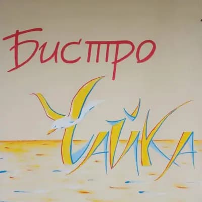 Бистро "Чайка"