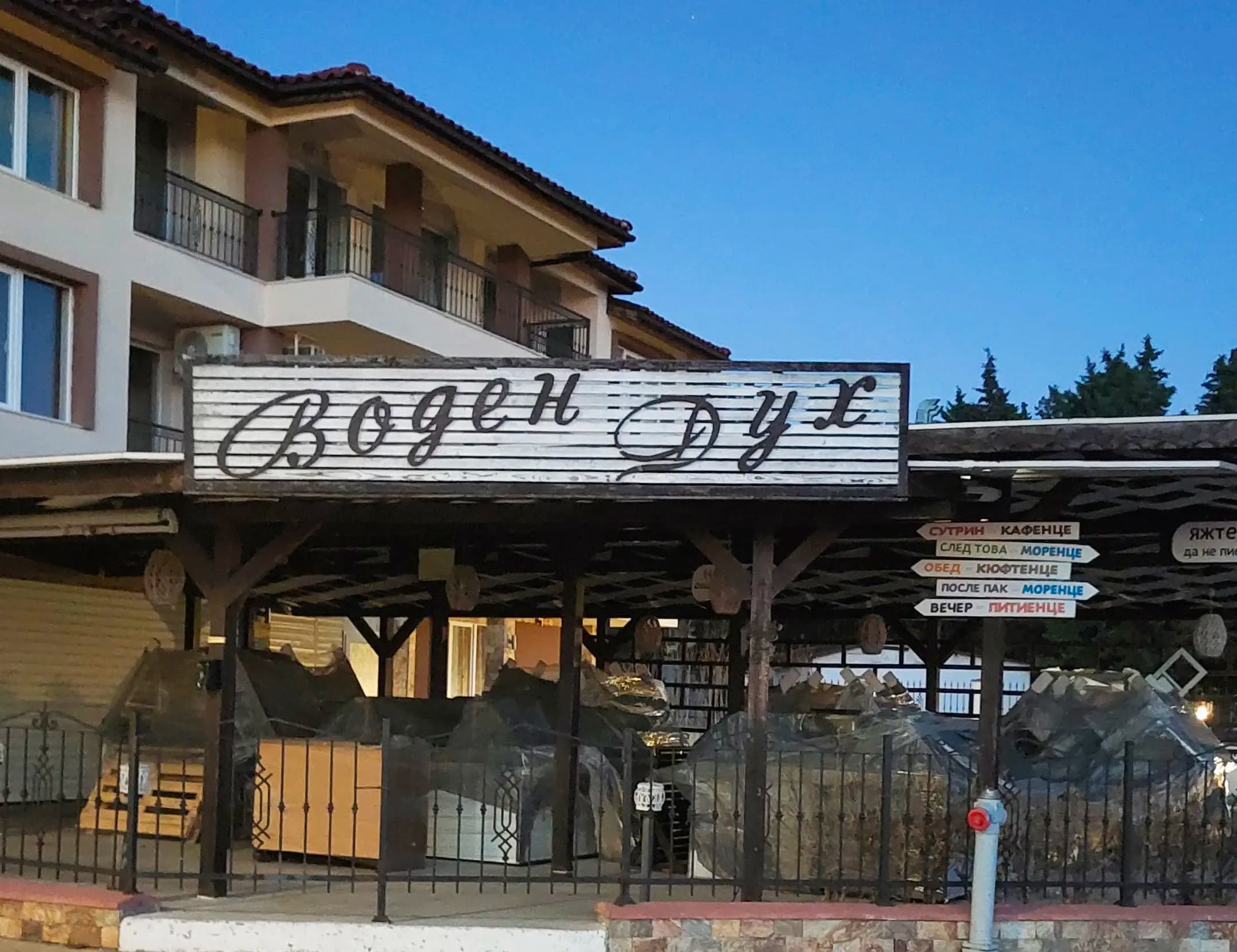 Ресторант "Водния дух"