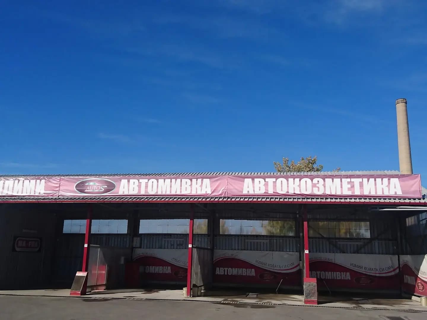 АутоС - автомивка на самообслужване