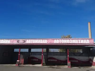 АутоС - автомивка на самообслужване
