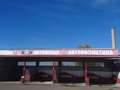 АутоС - автомивка на самообслужване