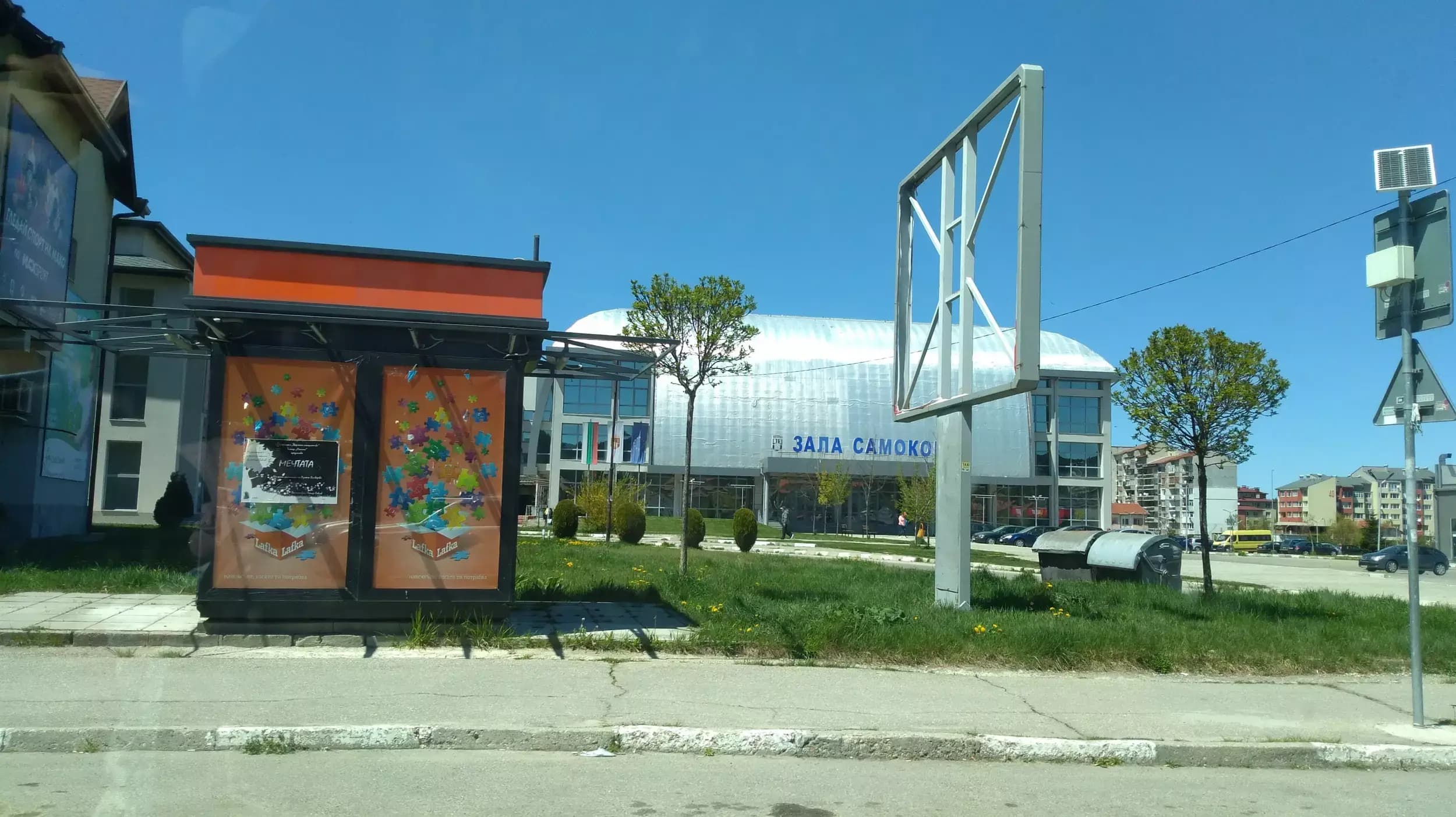 Арена Самоков