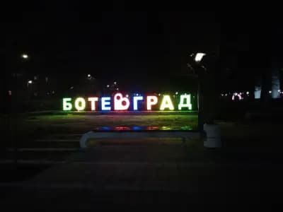 Градски парк Ботевград