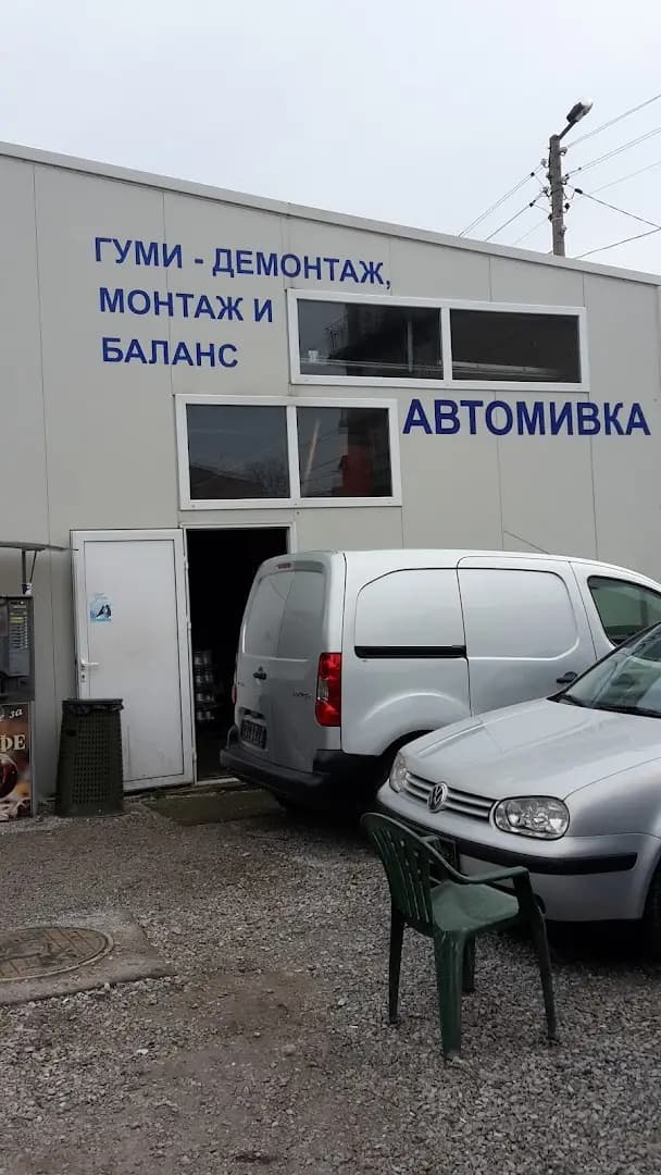Автоцентър A&M ( автомивка , сервиз , гуми )
