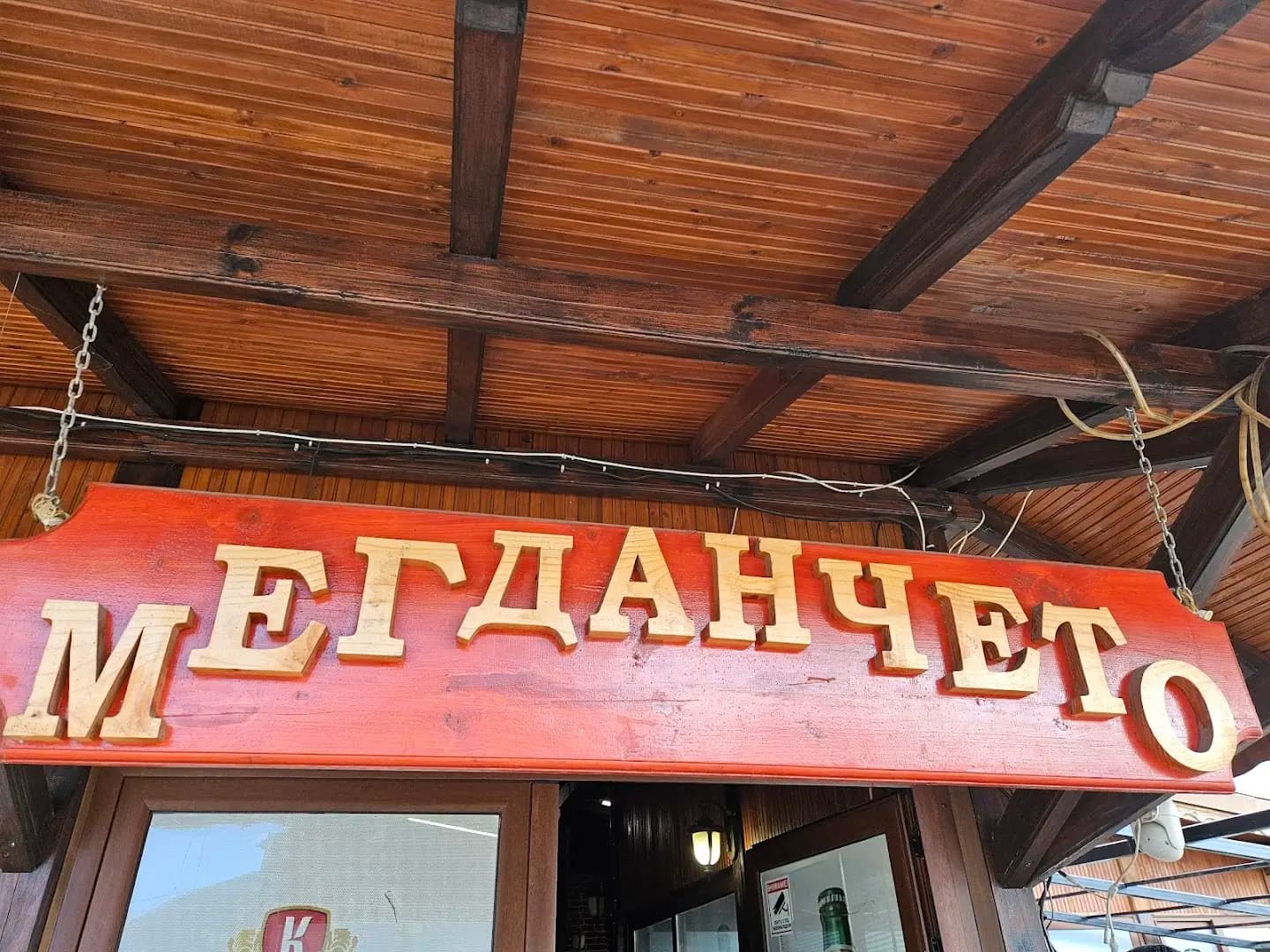 МЕГДАНЧЕТО