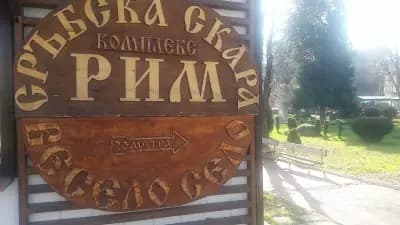 Веселото село