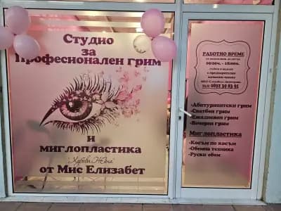 Професионален Гримьор-Елизабета Димитрова