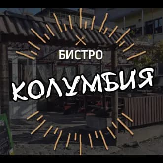 Бистро "Колумбия"