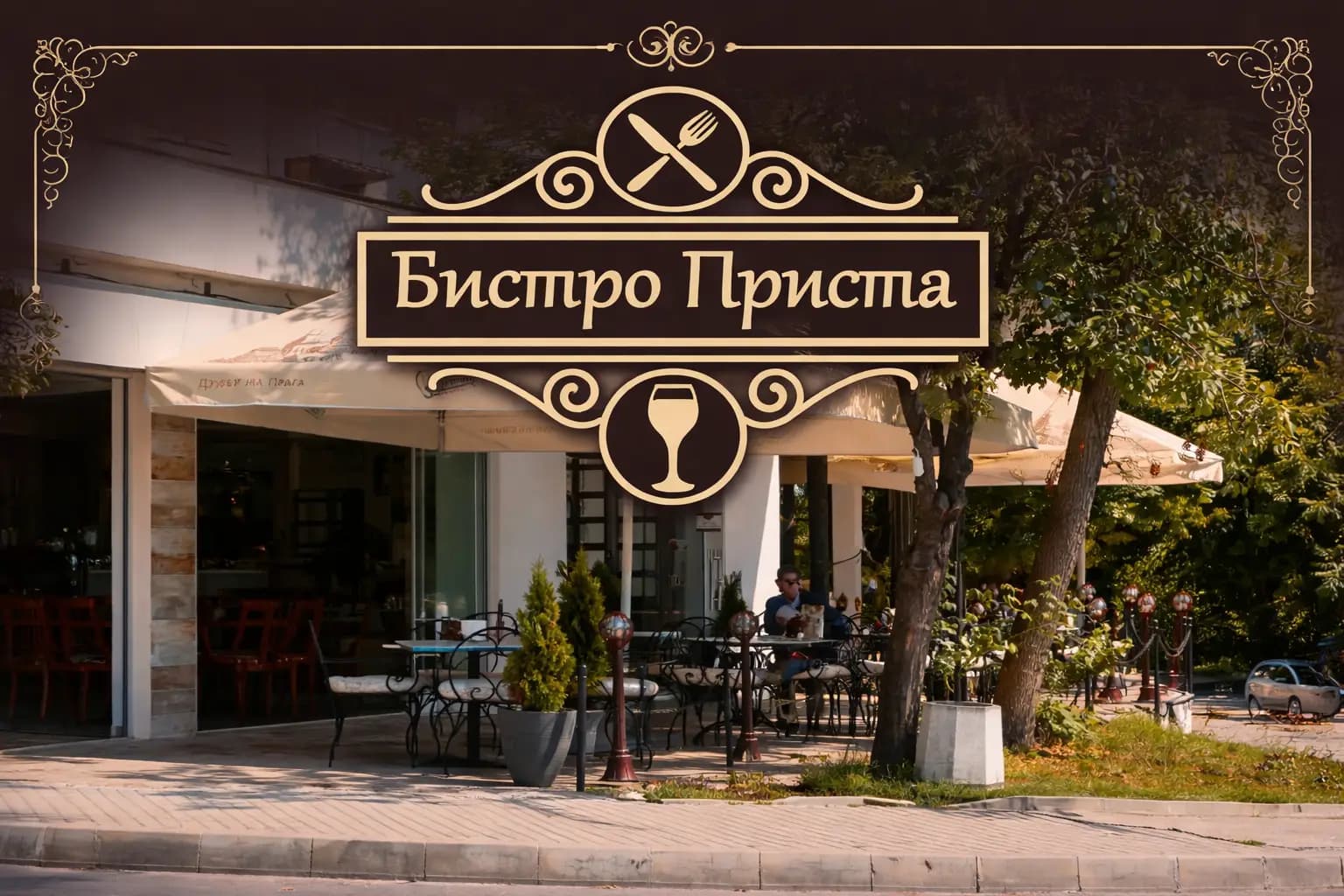 Приста