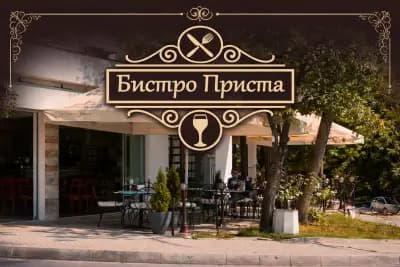 Приста