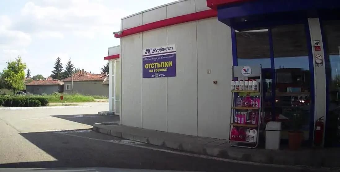 Бензиностанция "Път Консулт"