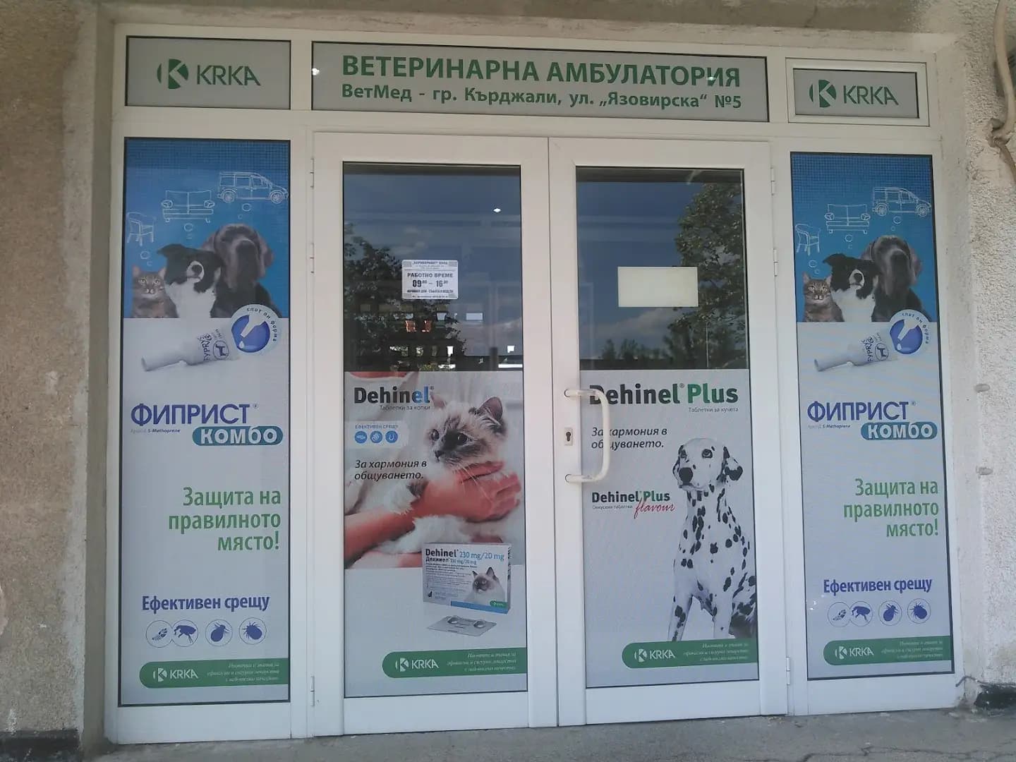 Ветеринарна амбулатория „ВетМед“