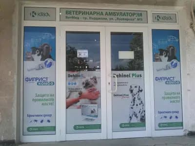Ветеринарна амбулатория „ВетМед“