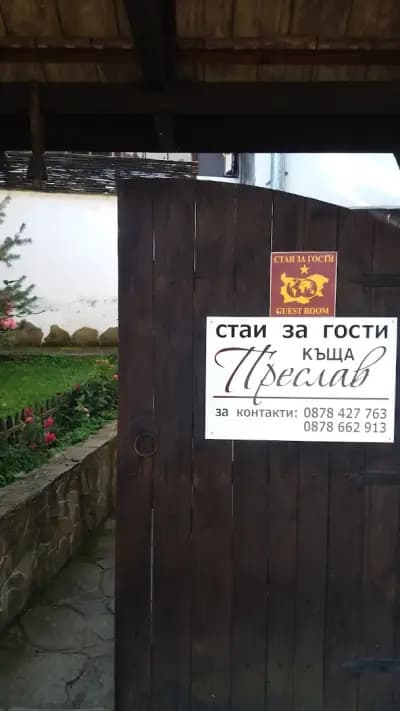 Къща за гости Преслав