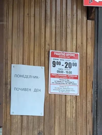 При Енчо