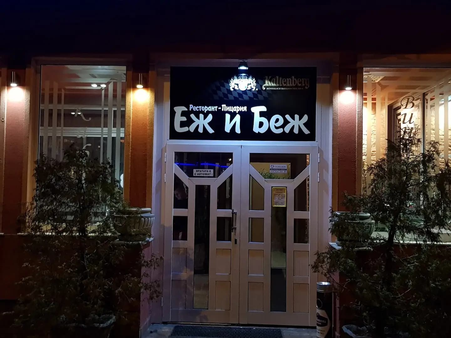 Еж и Беж