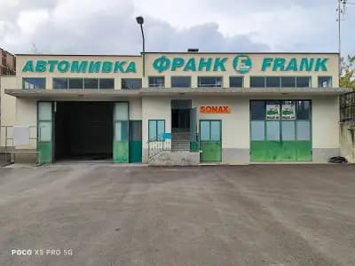 АВТОМИВКА ФРАНК