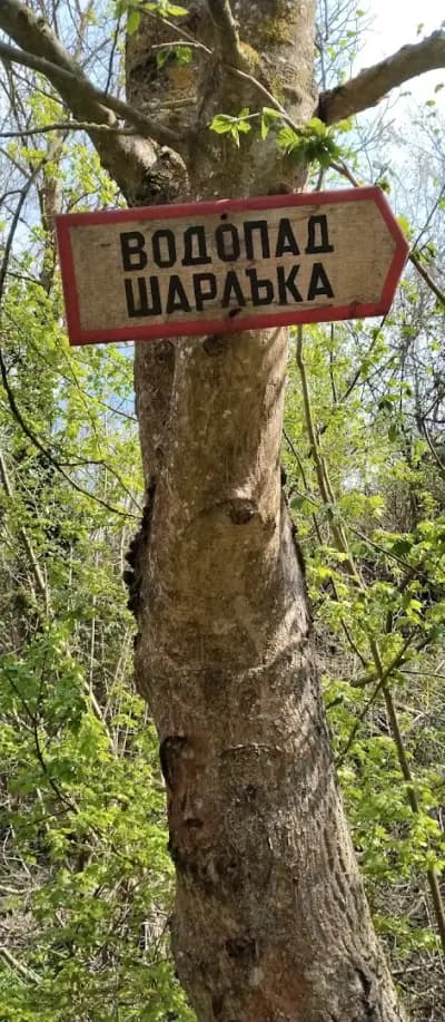 Водопад Шарлъка
