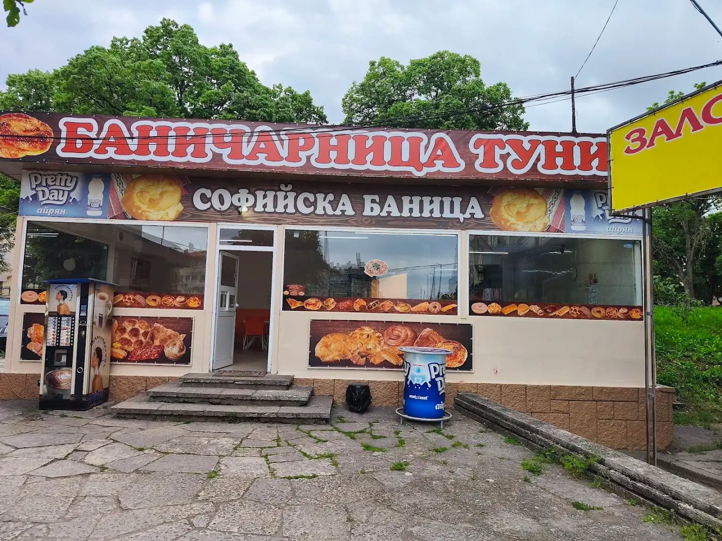 Баничарница "Туни"