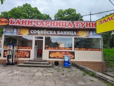 Баничарница "Туни"