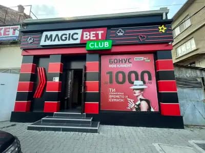 Игрална Зала „Magic bet Club” Ямбол