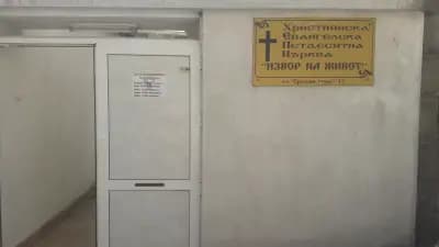 Евангелска петдесятна църква "Извор на живот"