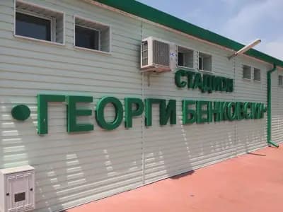 Стадион „Георги Бенковски“