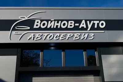 автосервиз Войнов ауто