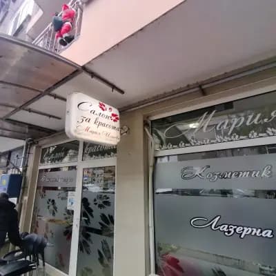 Салон за красота Мария Илиева