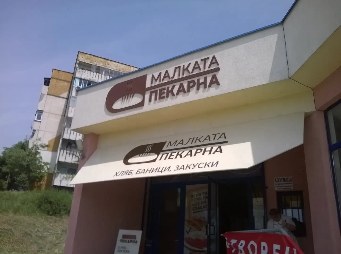 "Малката Пекарна"