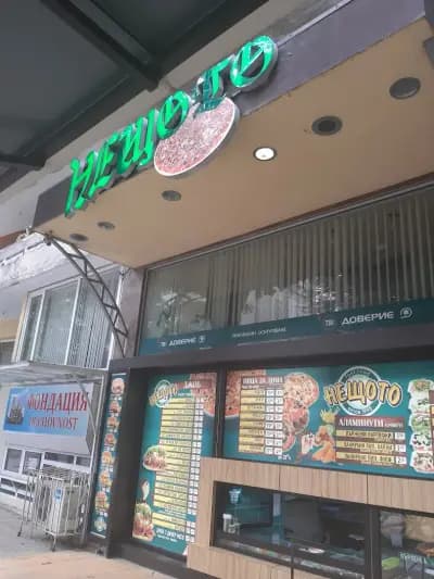 Нещото