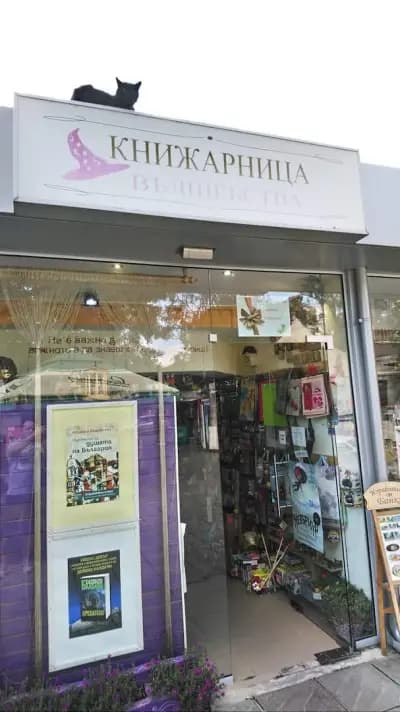 Книжарница "Вълшебства"