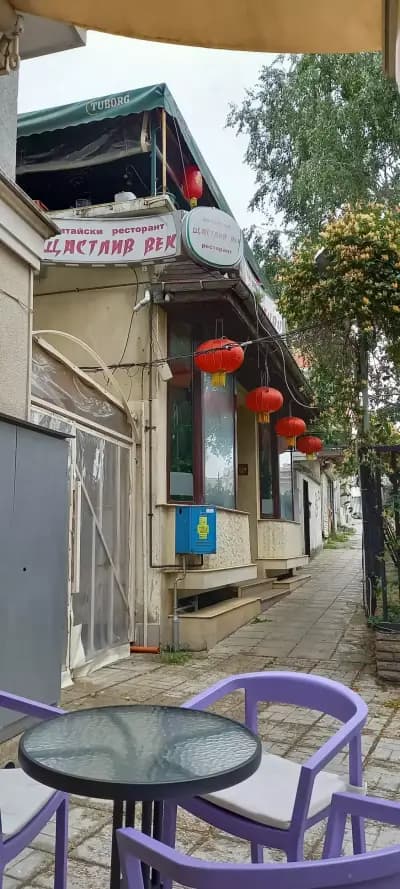 Щастлив век