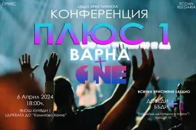 Евангелска Църква на Всички Народи | Evangelical Church of all Nations Bulgaria