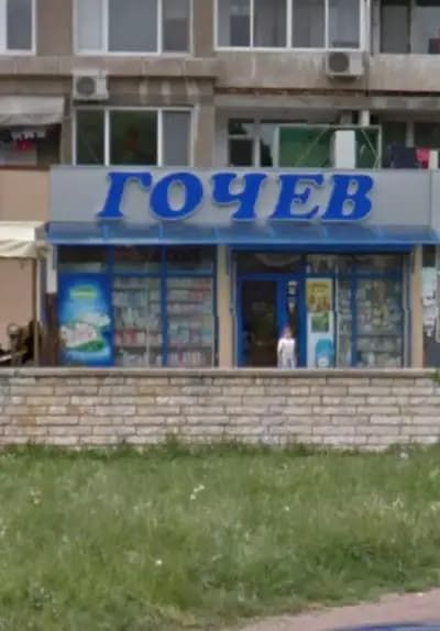 Супермаркет Гочев