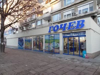 Супермаркет Гочев