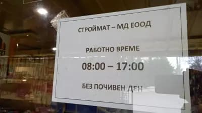 Магазин за строителни материали "Строймат МД"