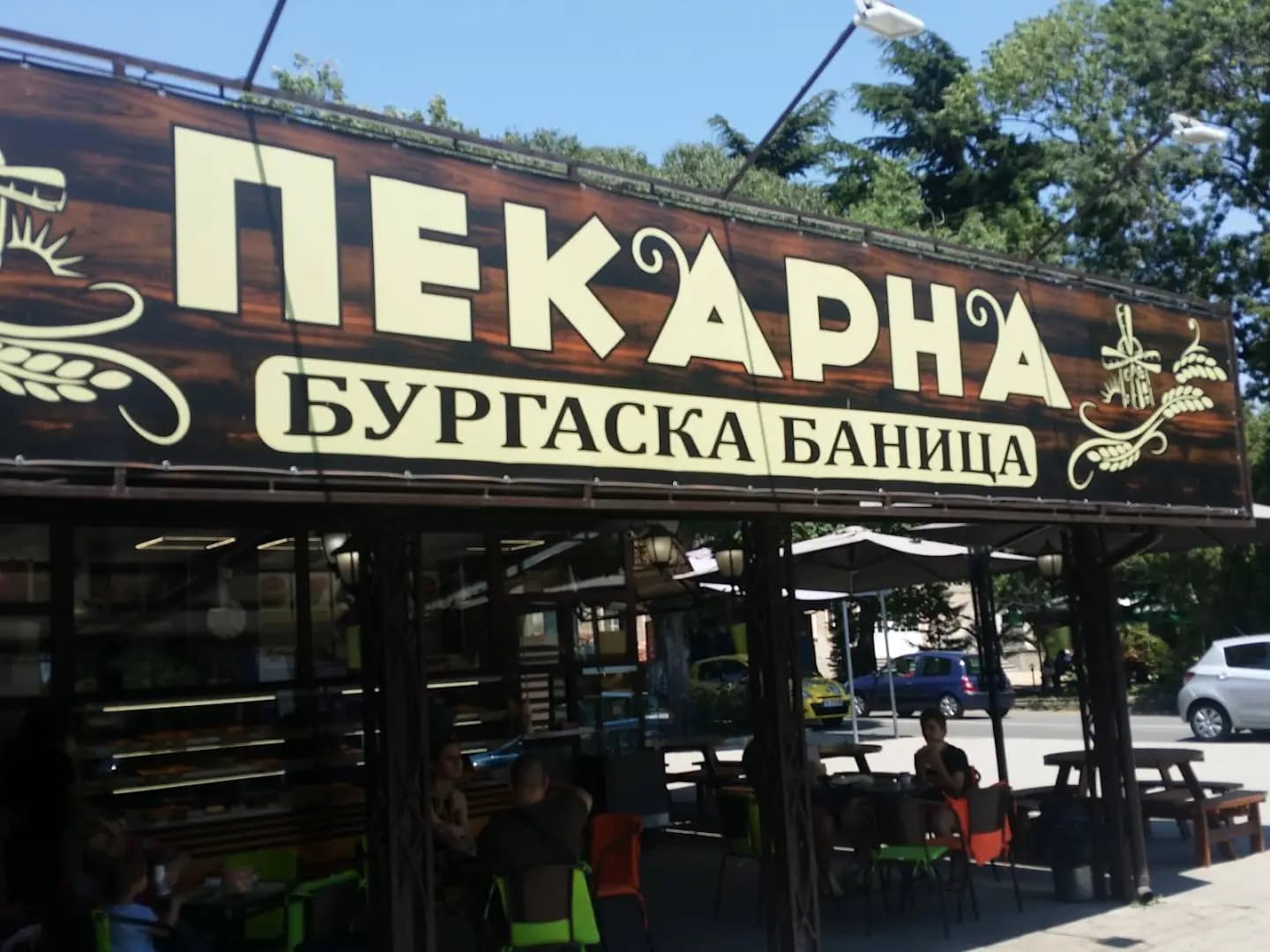 Пекарна Бургаска баница