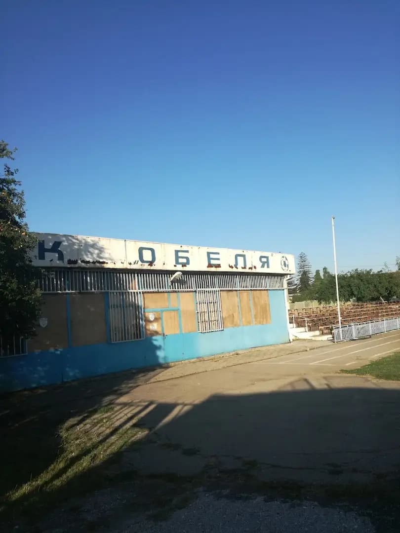 Стадион „Единство“ кв.Обеля
