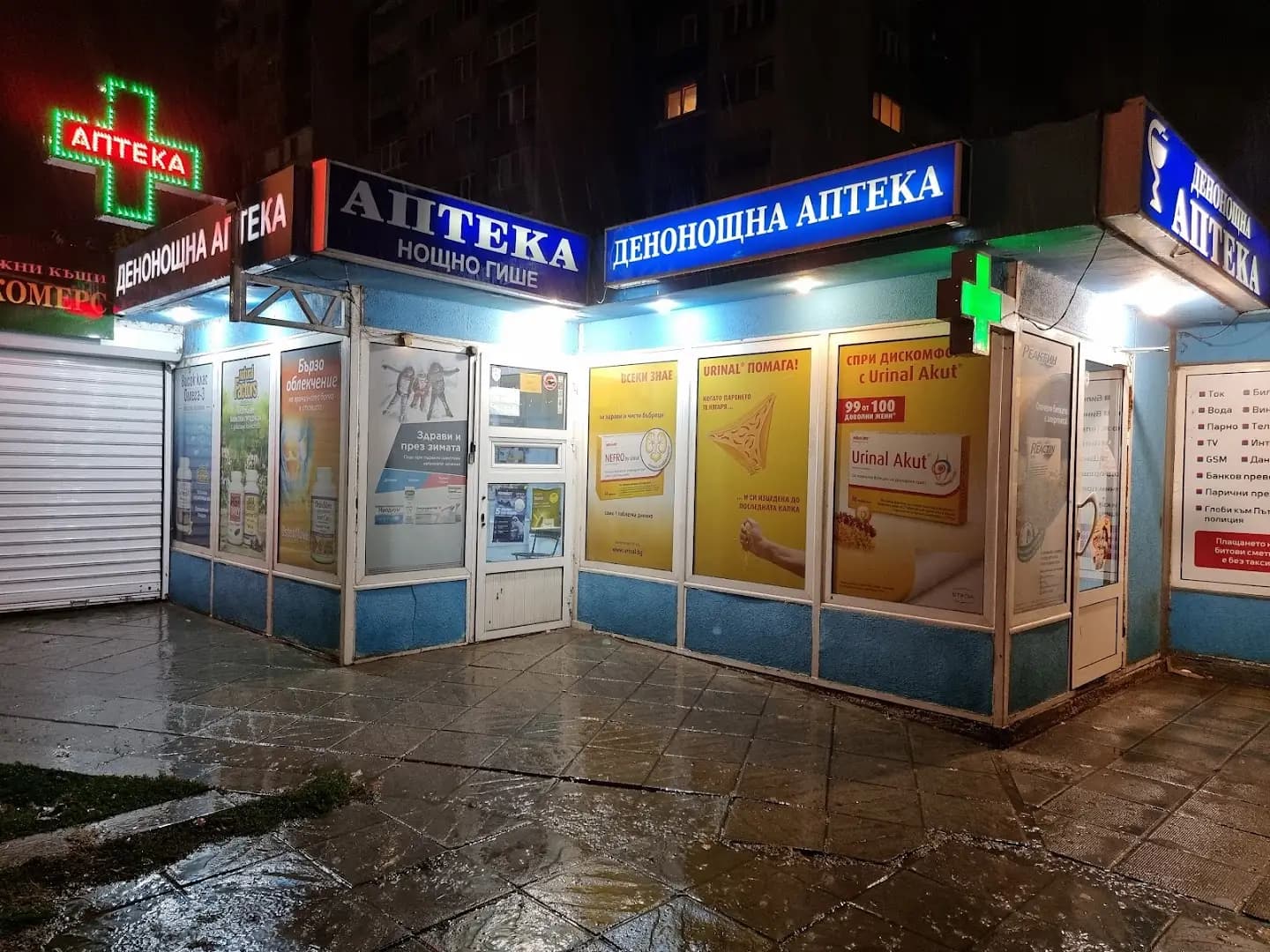 Денонощна аптека