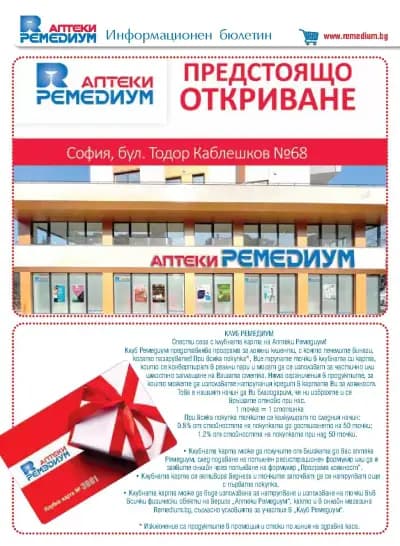 Аптека Ремедиум 11-Remedium Pharmacies