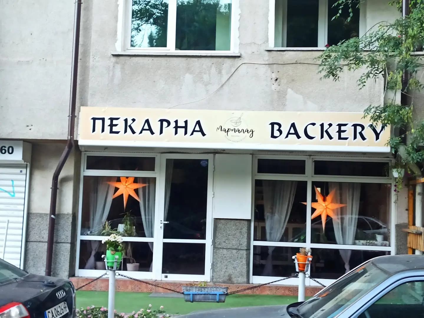 Пекарна Мармалад