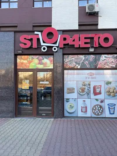 Stop4eto