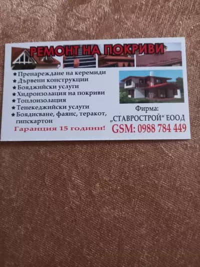 Фирма за Ремонт на покриви Враца с гаранция 15 год.