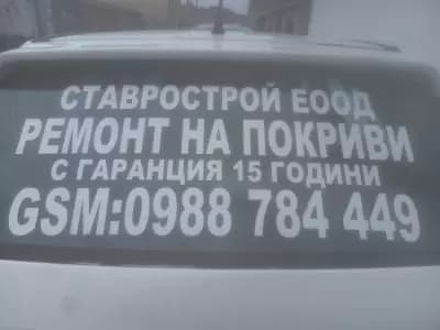 Фирма за Ремонт на покриви Враца с гаранция 15 год.