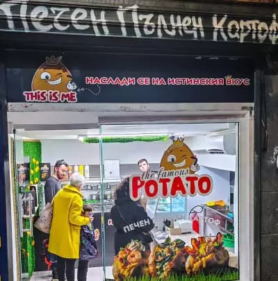 The Famous Potato - Най-вкусния печен пълнен картоф | София