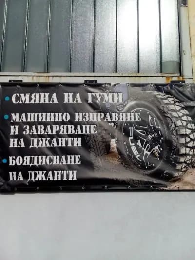 Мобилен сервиз за гуми изправяне на джанти гр.София