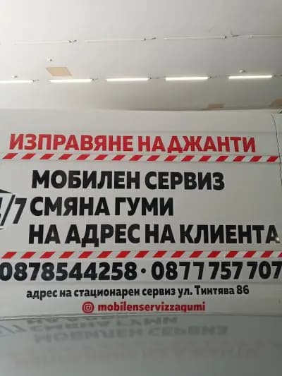 Мобилен сервиз за гуми изправяне на джанти гр.София