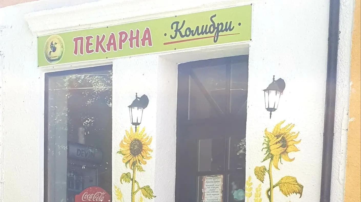 Пекарна Колибри